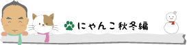 にゃんこ秋冬編