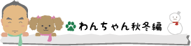 わんちゃん秋冬編
