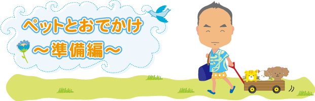 ペットとおでかけ〜準備編〜